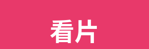 看片